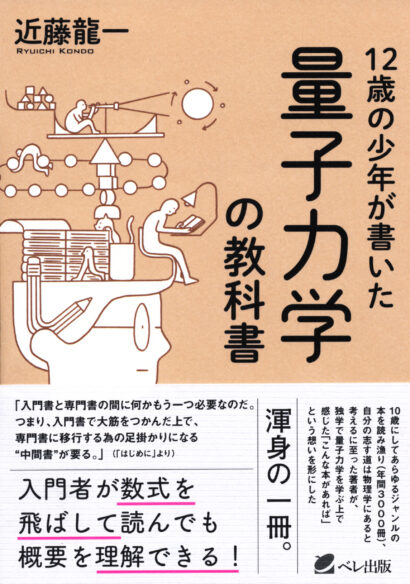 １２歳の少年が書いた　量子力学の教科書