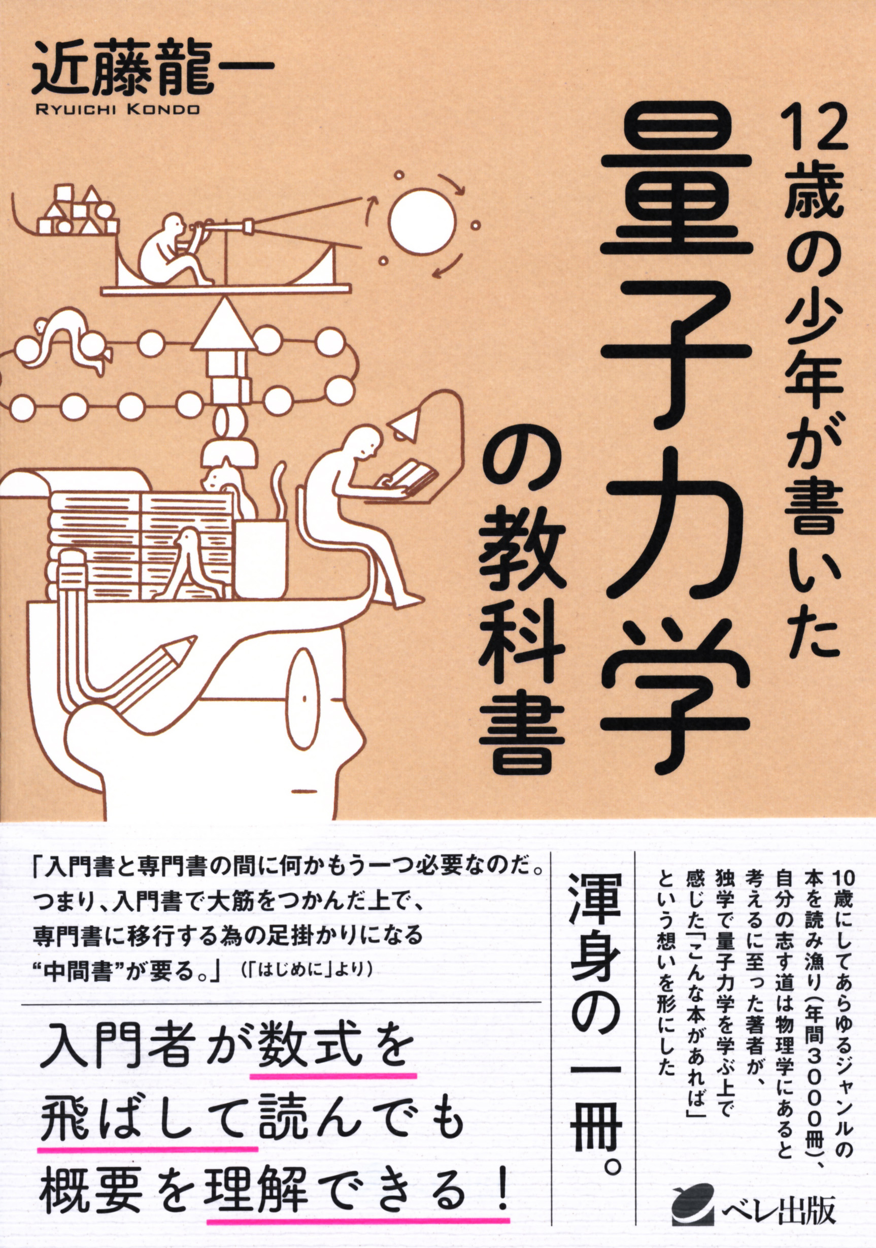 １２歳の少年が書いた 量子力学の教科書 - いつも、学ぶ人の近くに ...