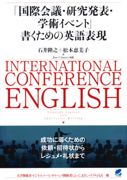 「国際会議・研究発表・学術イベント」書くための英語表現