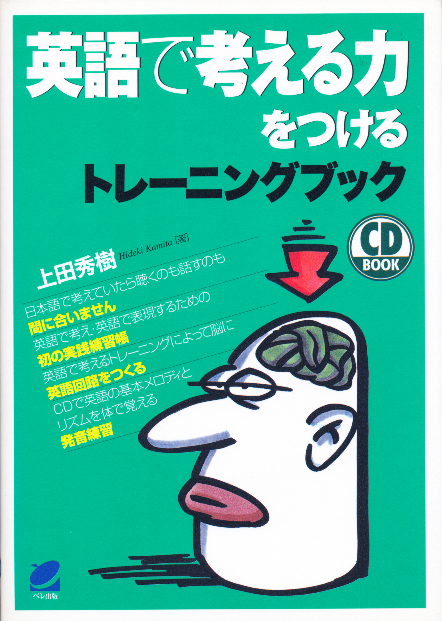 英語で考える力をつける トレーニングブック CD BOOK - いつも、学ぶ人