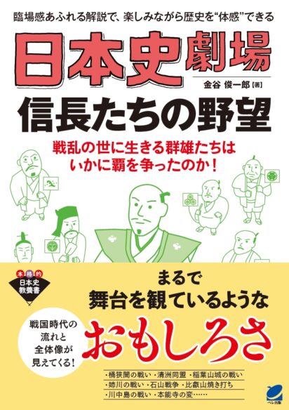 日本史劇場　信長たちの野望