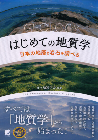はじめての地質学――日本の地層と岩石を調べる