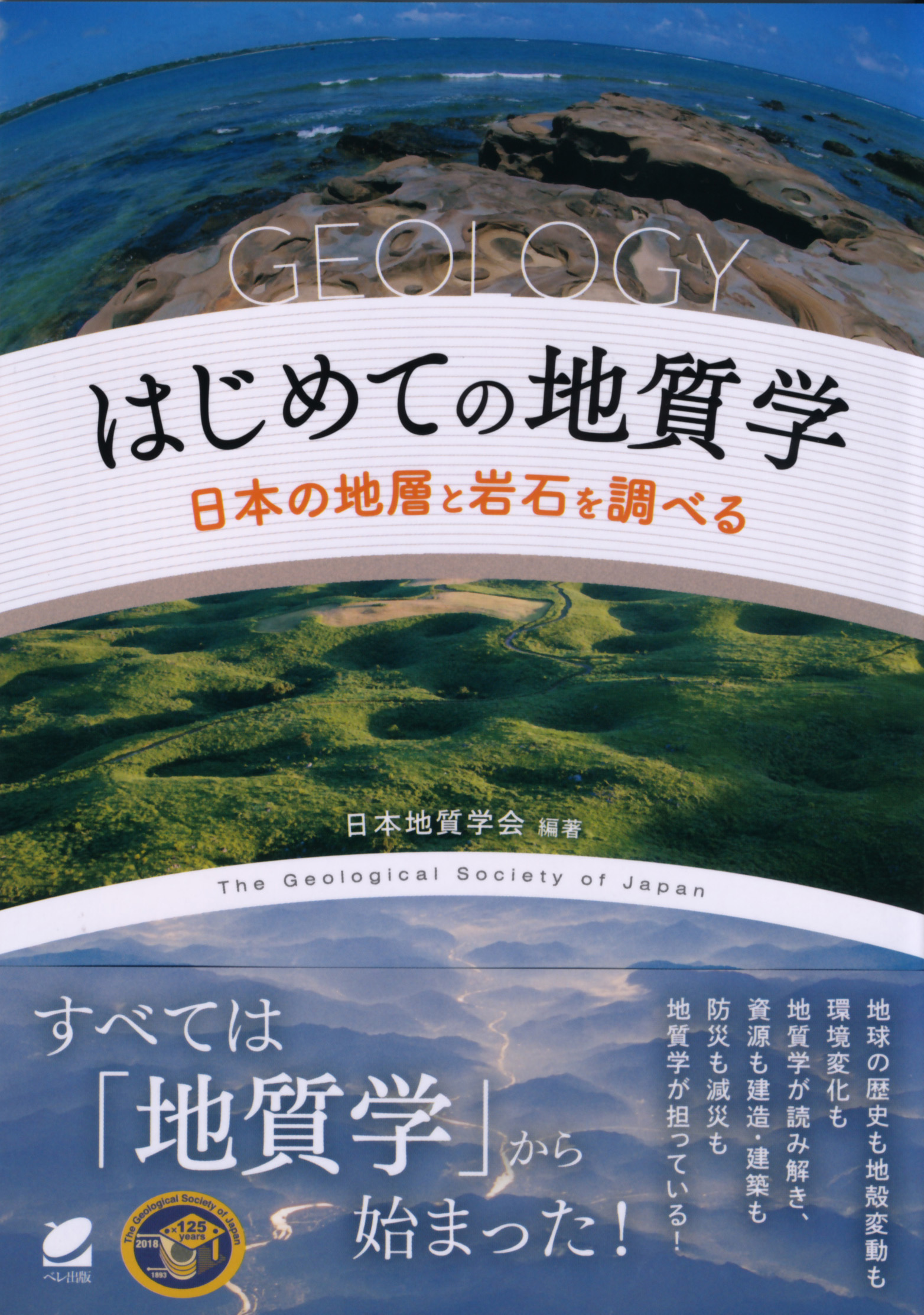 はじめての地質学――日本の地層と岩石を調べる - いつも、学ぶ人の近く