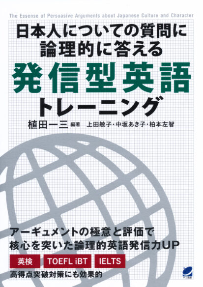 日本人についての質問に論理的に答える 発信型英語トレーニング