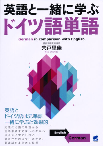 英語と一緒に学ぶドイツ語単語