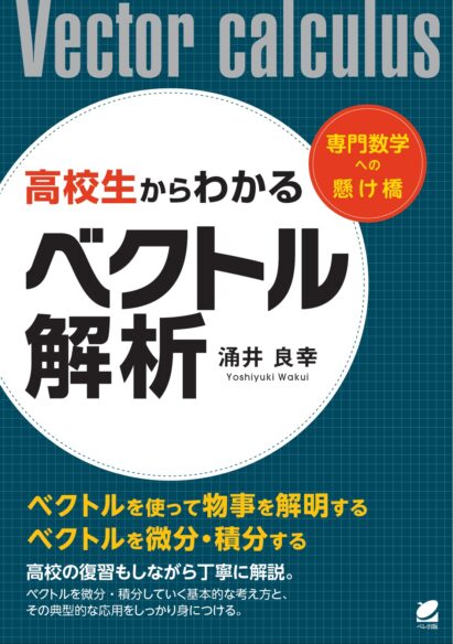 高校生からわかるベクトル解析