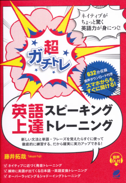 超ガチトレ　英語スピーキング上達トレーニング　［音声DL付］