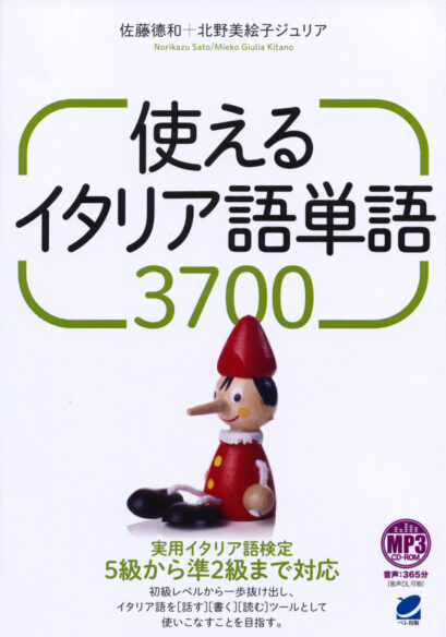 使えるイタリア語単語3700　MP3 CD-ROM付き