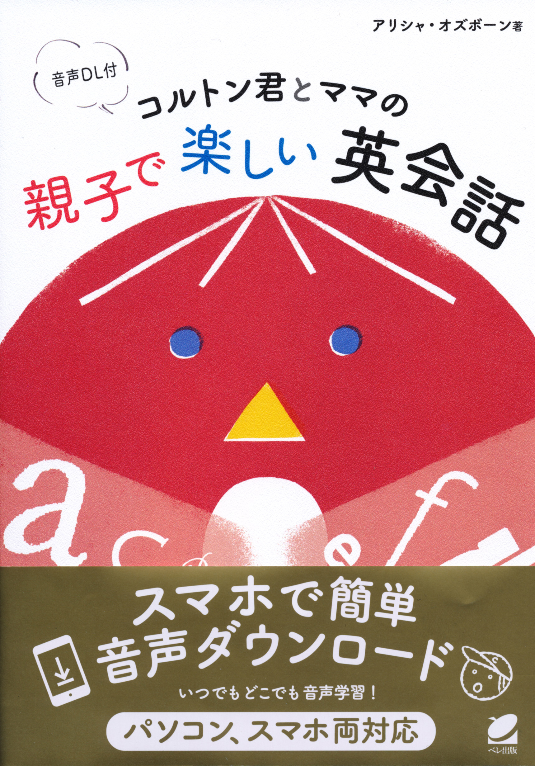 コルトン君とママの 親子で楽しい英会話 ［音声DL付］ - いつも、学ぶ