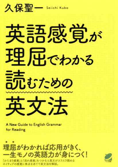 英語感覚が理屈でわかる読むための英文法