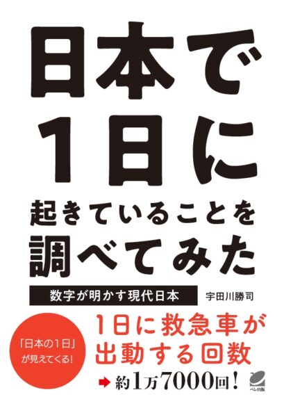 日本で１日に起きていることを調べてみた