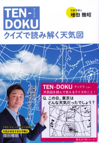 TEN-DOKU　クイズで読み解く天気図