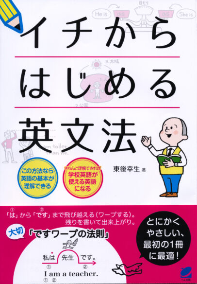 イチからはじめる英文法