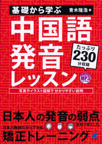 基礎から学ぶ 中国語発音レッスン MP3 CD-ROM付き