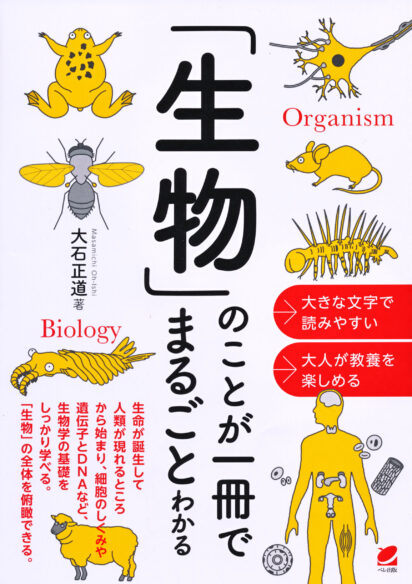 生物」のことが一冊でまるごとわかる - いつも、学ぶ人の近くに【ベレ