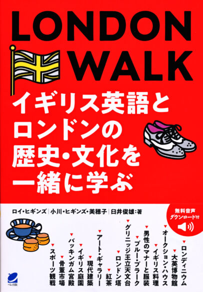 LONDON WALK イギリス英語とロンドンの歴史・文化を一緒に学ぶ　［音声DL付］