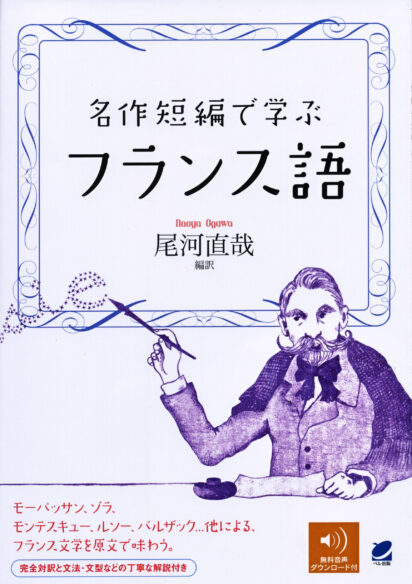 名作短編で学ぶフランス語［音声DL付］