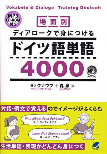 場面別 ディアロークで身につけるドイツ語単語4000 MP3 CD-ROM付き