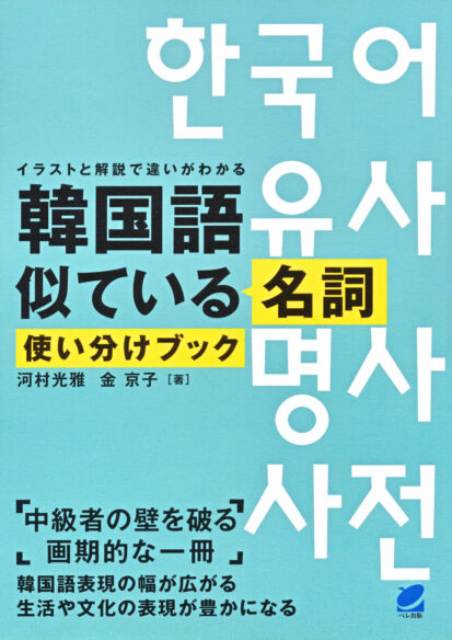 韓国語似ている名詞使い分けブック