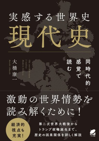 実感する世界史　現代史