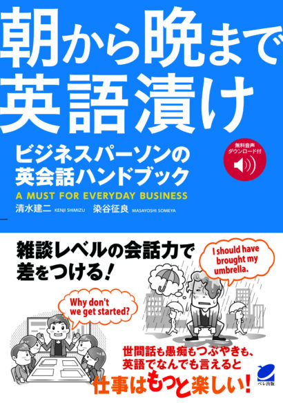 朝から晩まで英語漬け ビジネスパーソンの英会話ハンドブック［音声DL付］