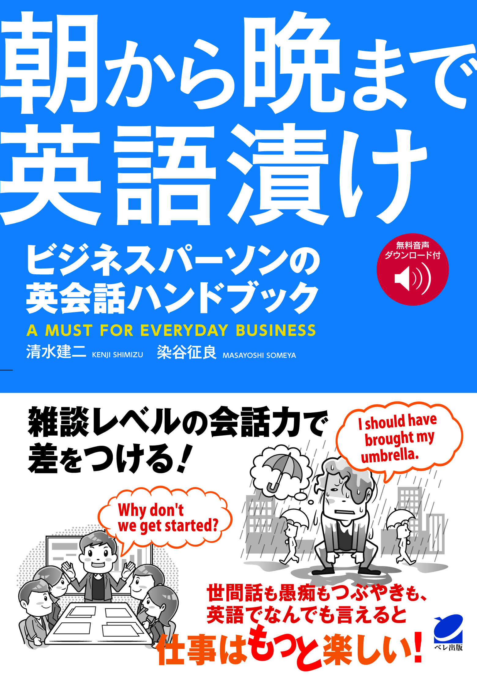 朝から晩まで英語漬け ビジネスパーソンの英会話ハンドブック[音声DL付] いつも、学ぶ人の近くに【ベレ出版】