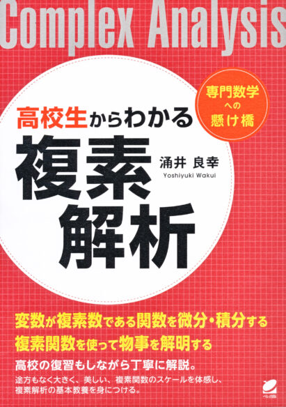 高校生からわかる複素解析