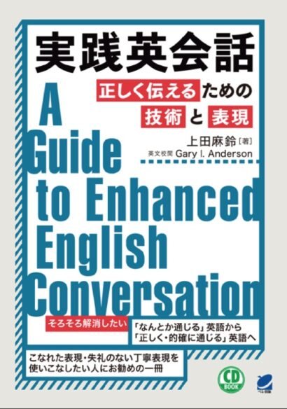 実践英会話　正しく伝えるための技術と表現　CD BOOK