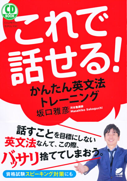 これで話せる！　かんたん英文法トレーニング　CD BOOK