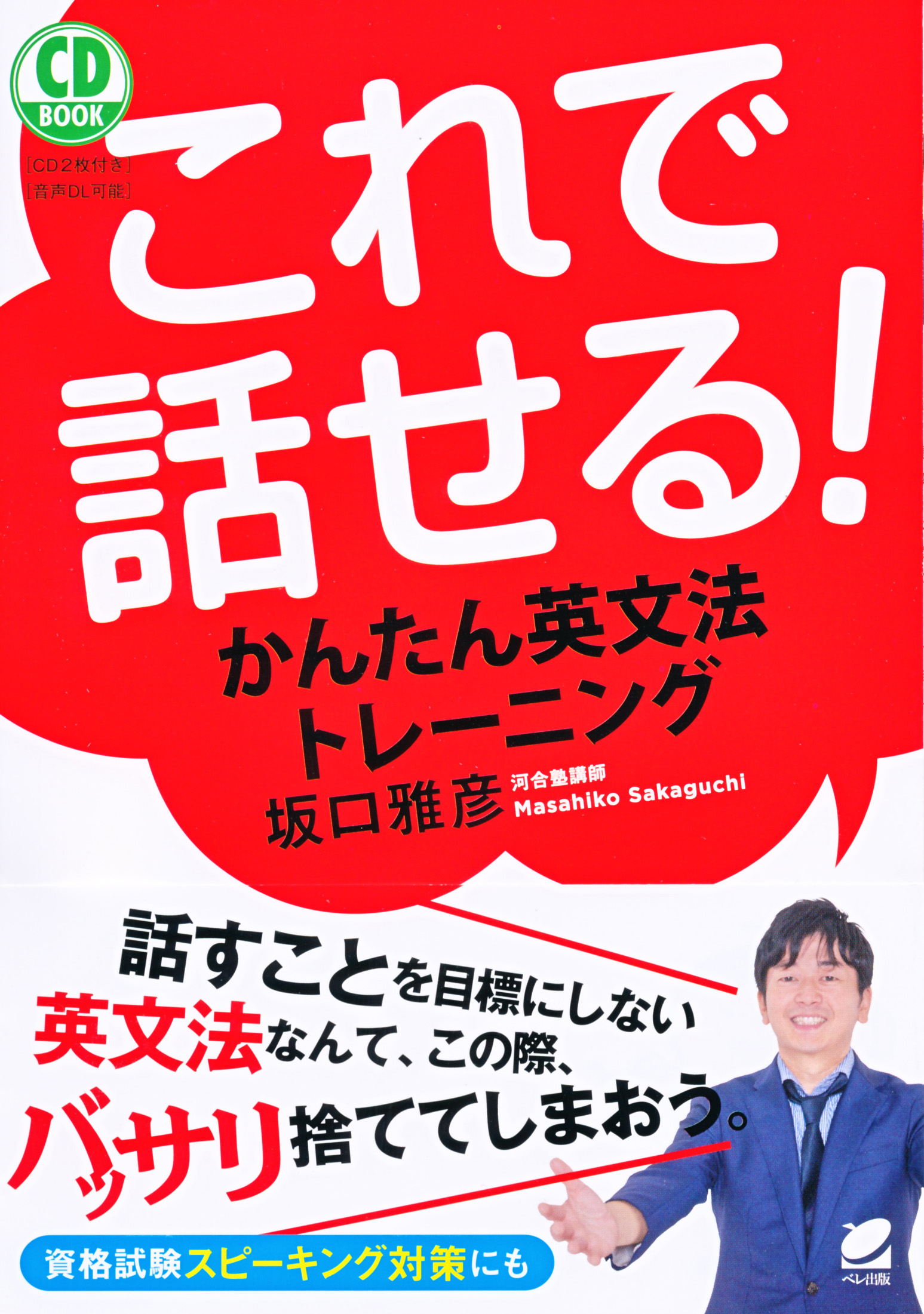 これで話せる! かんたん英文法トレーニング CD BOOK - いつも これで話せる! かんたん英文法トレーニング CD BOOK - いつも