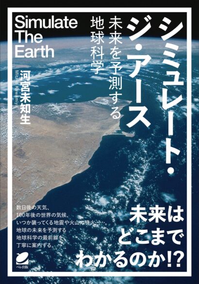 シミュレート・ジ・アース―未来を予測する地球科学