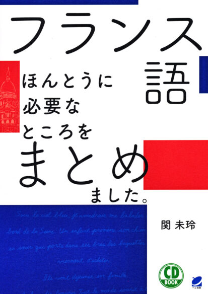 フランス語ほんとうに必要なところをまとめました。CD BOOK