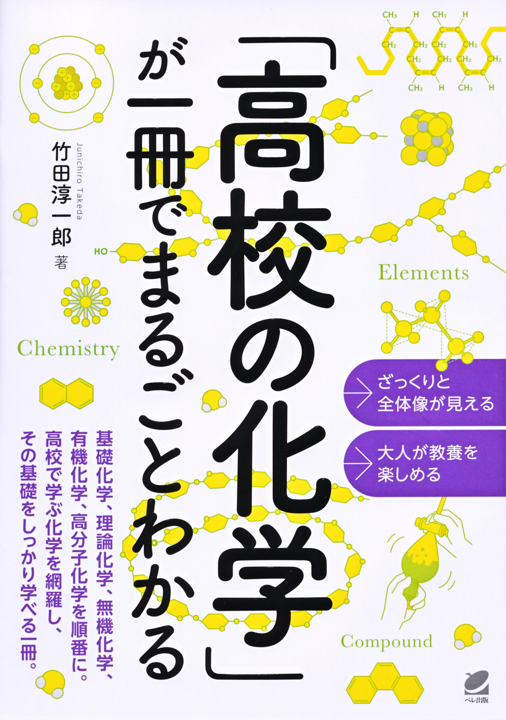 高校の化学」が一冊でまるごとわかる - いつも、学ぶ人の近くに