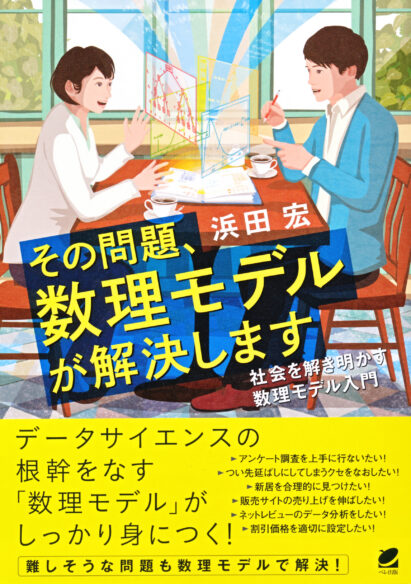 その問題、数理モデルが解決します