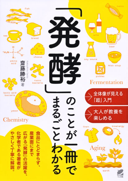 「発酵」のことが一冊でまるごとわかる