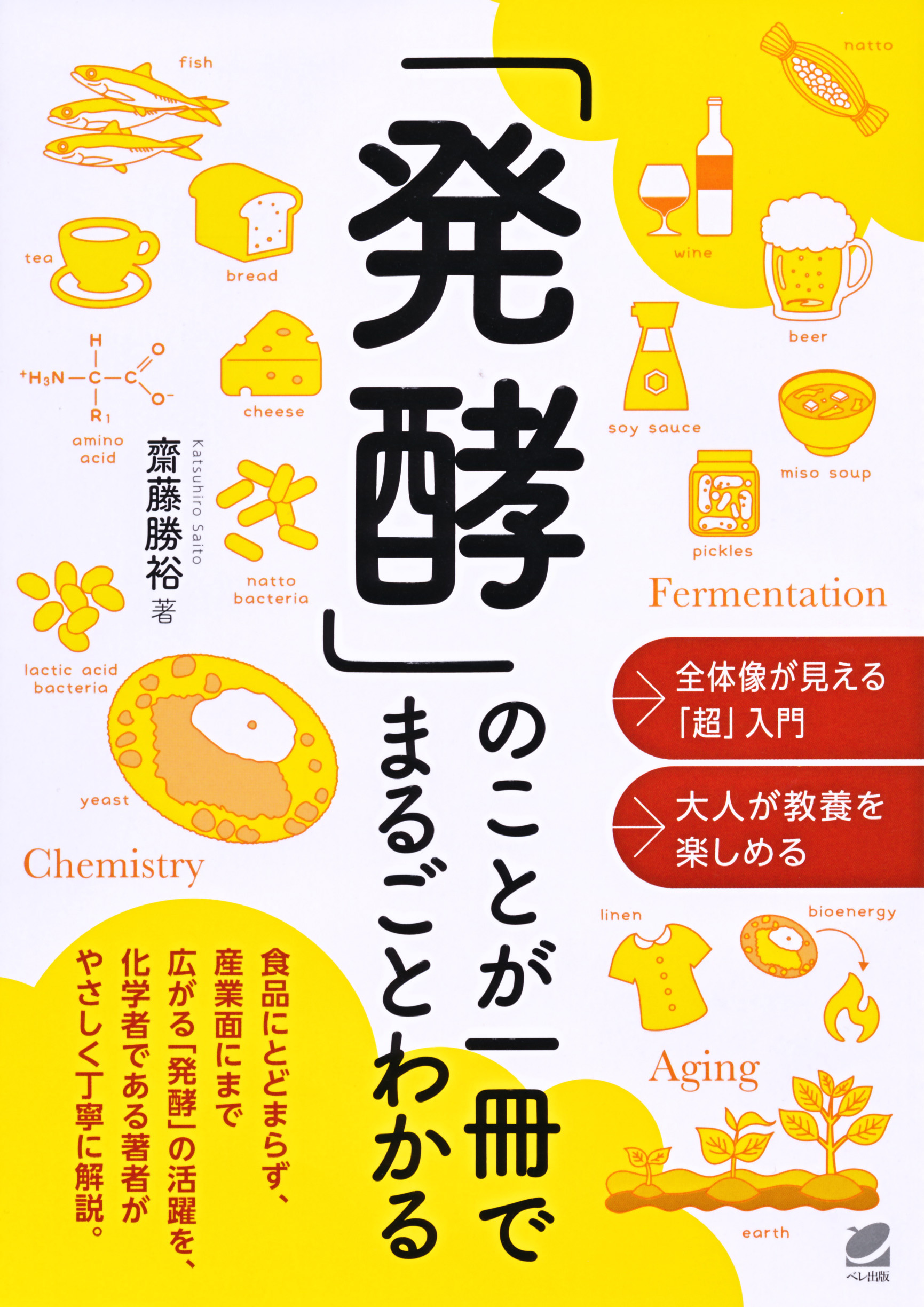 発酵」のことが一冊でまるごとわかる - いつも、学ぶ人の近くに【ベレ 発酵」のことが一冊でまるごとわかる - いつも、学ぶ人の近くに【ベレ