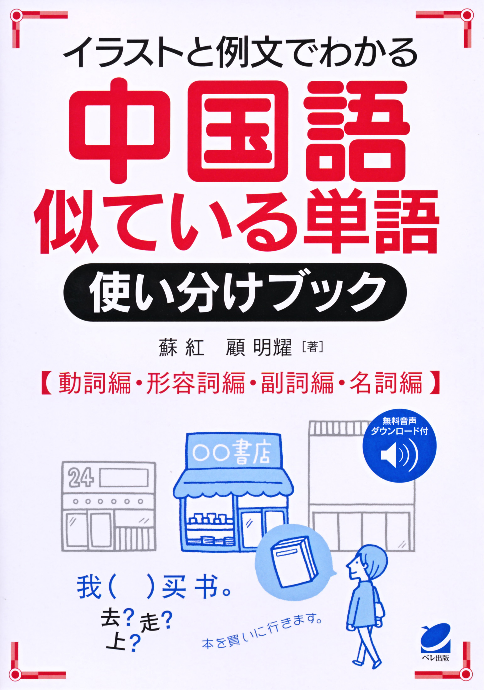 音声DL付］ 中国語似ている単語使い分けブック - いつも、学ぶ人