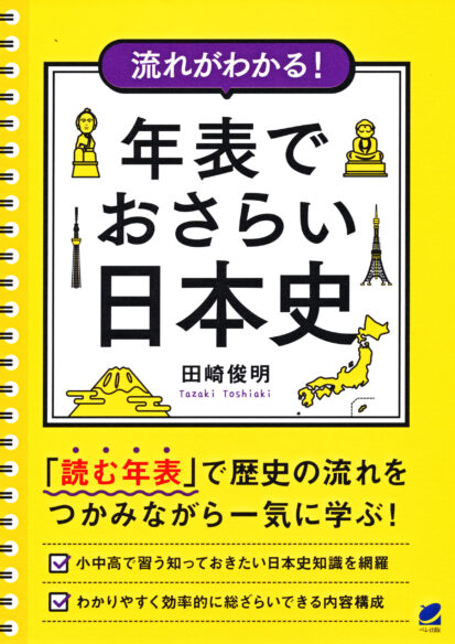 流れがわかる！ 年表でおさらい日本史