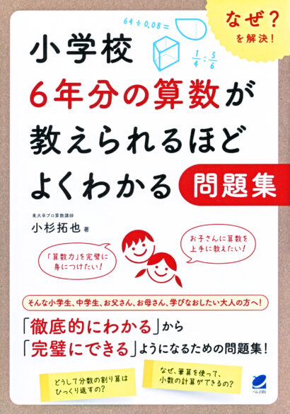 小学校6年分の算数が教えられるほどよくわかる問題集