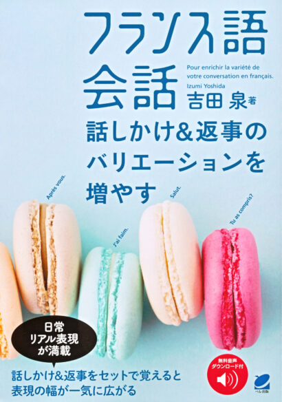 フランス語会話 話しかけ＆返事のバリエーションを増やす　［音声DL付］