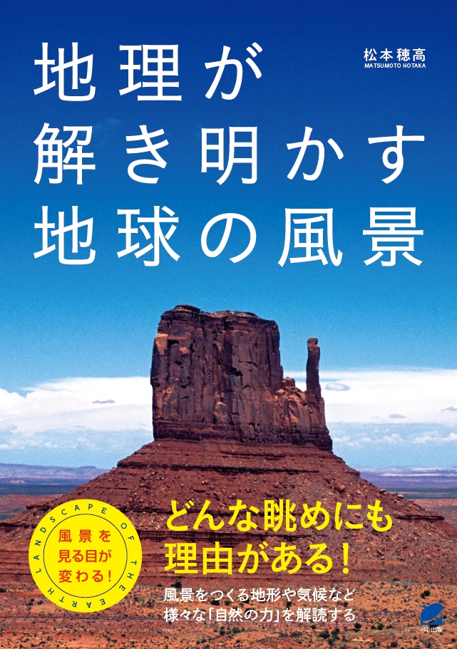 地理が解き明かす地球の風景 - いつも、学ぶ人の近くに【ベレ出版】