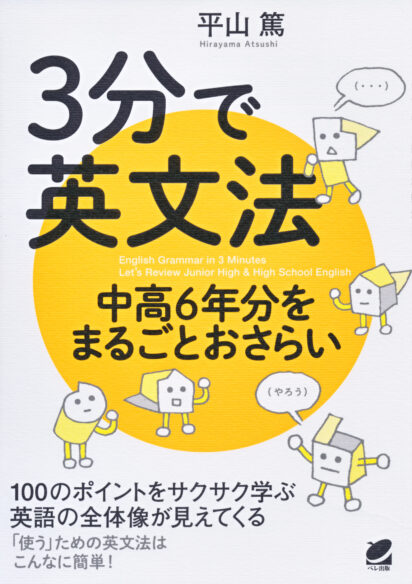 3分で英文法　中高6年分をまるごとおさらい