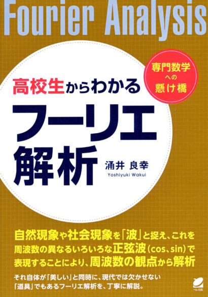 高校生からわかるフーリエ解析