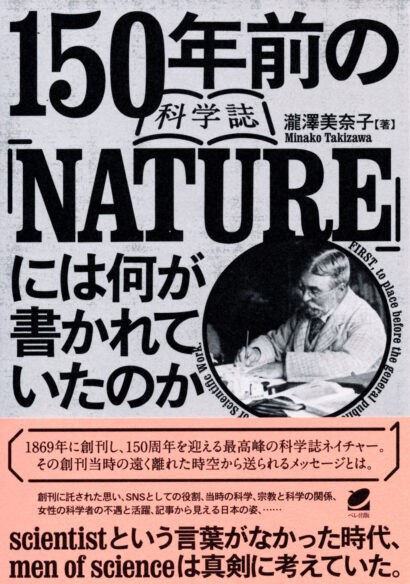 150年前の科学誌『NATURE』には何が書かれていたのか