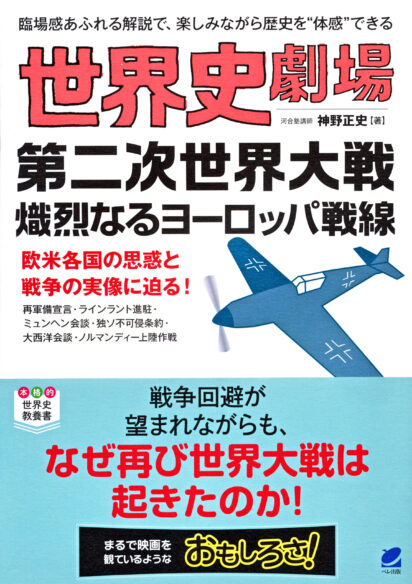 世界史劇場　第二次世界大戦 熾烈なるヨーロッパ戦線