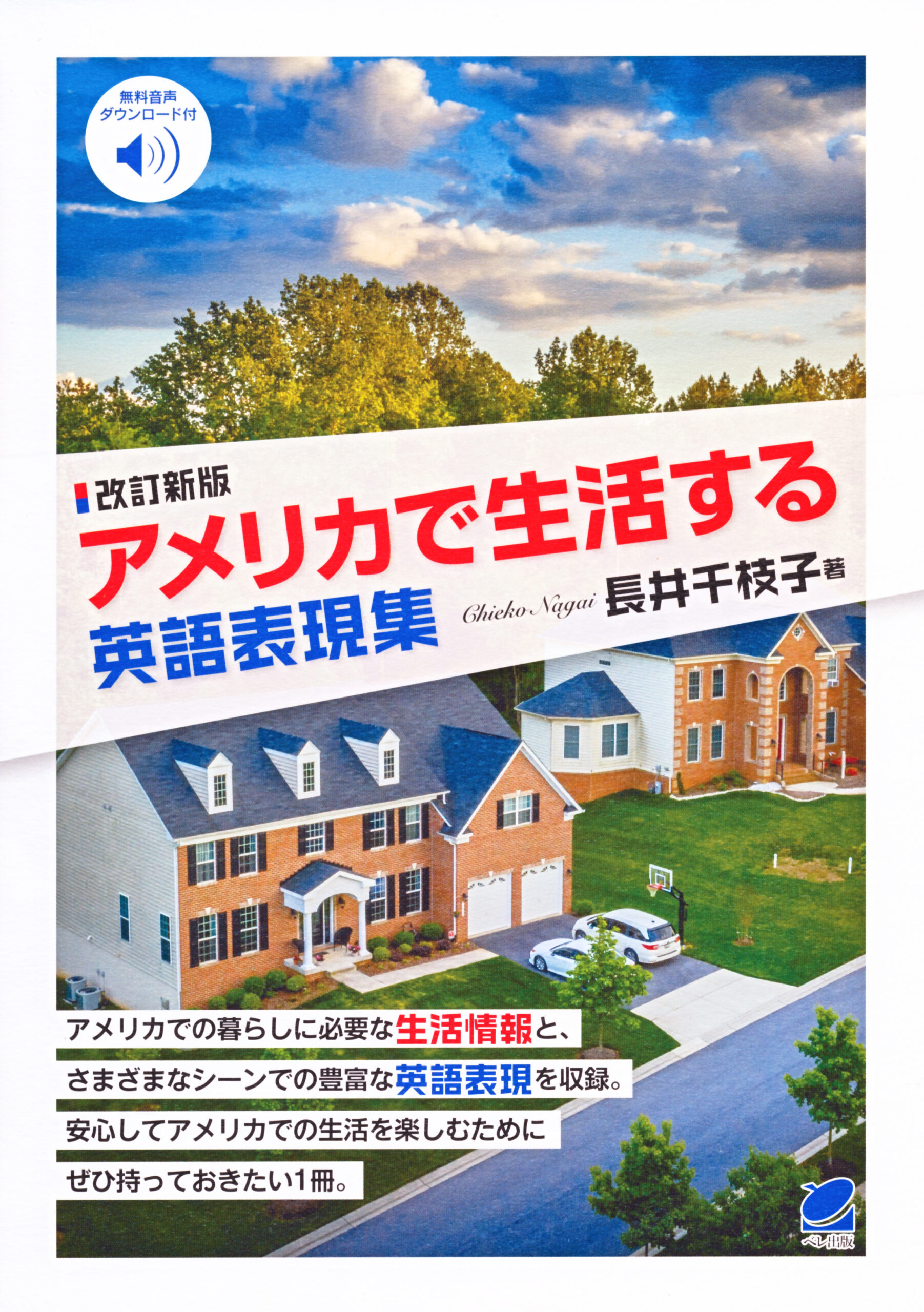 改訂新版 アメリカで生活する英語表現集 ［音声DL付］ - いつも、学ぶ