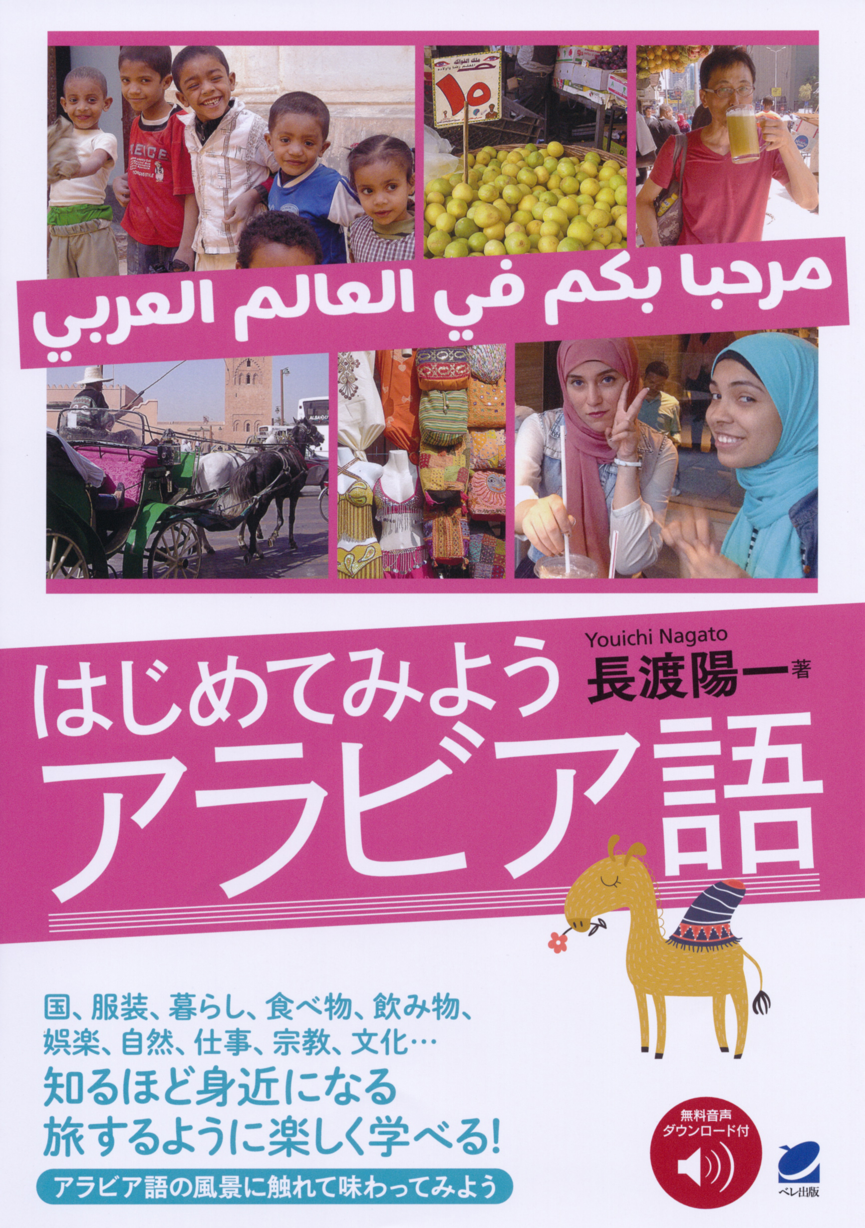 はじめてみようアラビア語 ［音声DL付］ - いつも、学ぶ人の近く