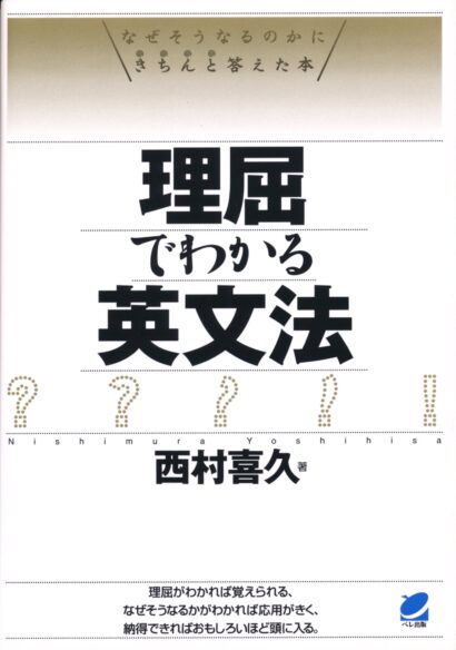 理屈でわかる英文法