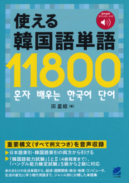 使える韓国語単語11800 ［音声DL付］