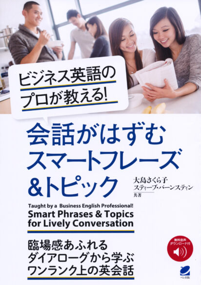 ビジネス英語のプロが教える！ 会話がはずむスマートフレーズ＆トピック［音声DL付］